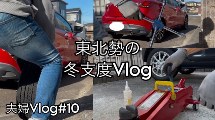 夫婦Vlog#10『東北の冬にかかせないタイヤ交換するだけ』ジャッキにオイル補充もしていく