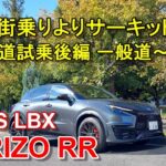 レクサス【新型 LBX MORIZO RR】一般道から首都高速へ LEXUS LBX モリゾウ RR 公道試乗 後編