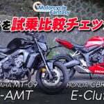 「Honda CBR650R E-Clutch」と「YAMAHA MT-09 Y-AMT」の2台を試乗比較チェック！Motorcycle Fantasy【協力店：ホンダドリーム茅ヶ崎】