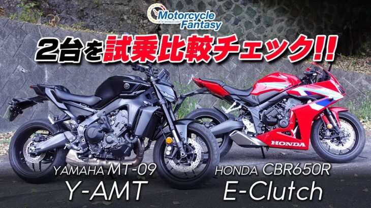 「Honda CBR650R E-Clutch」と「YAMAHA MT-09 Y-AMT」の2台を試乗比較チェック！Motorcycle Fantasy【協力店：ホンダドリーム茅ヶ崎】