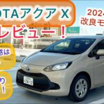 2024改良後モデル！TOYOTA アクア X 試乗レビュー！ゆったり走りたくなる仕上がり！