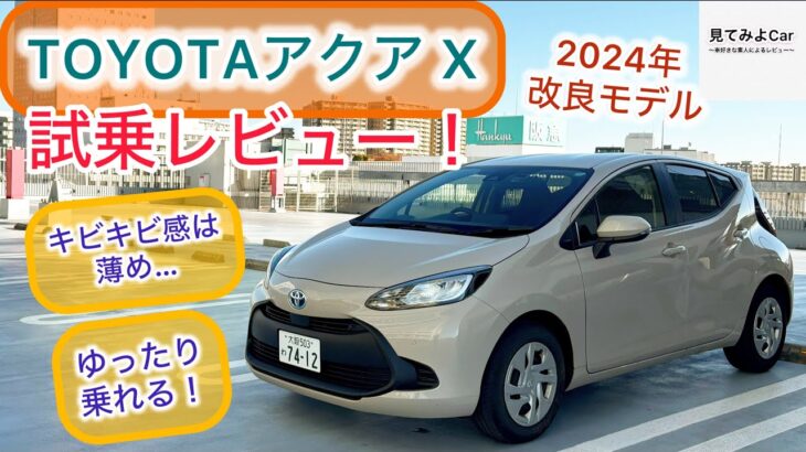 2024改良後モデル！TOYOTA アクア X 試乗レビュー！ゆったり走りたくなる仕上がり！