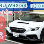 2024 SUBARU WRX S4 GT-H EX試乗レビュー！安全で走りも良し！不安要素一切なし！！