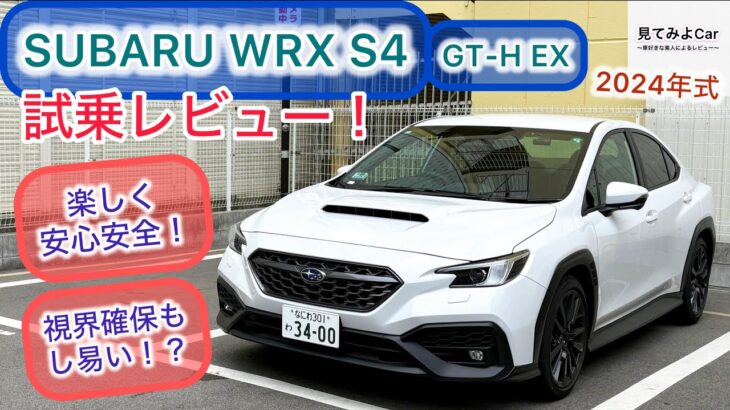 2024 SUBARU WRX S4 GT-H EX試乗レビュー！安全で走りも良し！不安要素一切なし！！