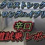 クロストレック ストロングハイブリッド 辛口 公道試乗 レポート 良い車だが 気になる点もあり