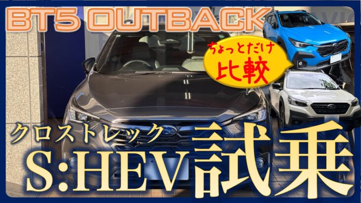 【クロストレック】ストロングハイブリッド(S:HEV）試乗 – アウトバック、マイルドハイブリッドともちょっとだけ比較しました