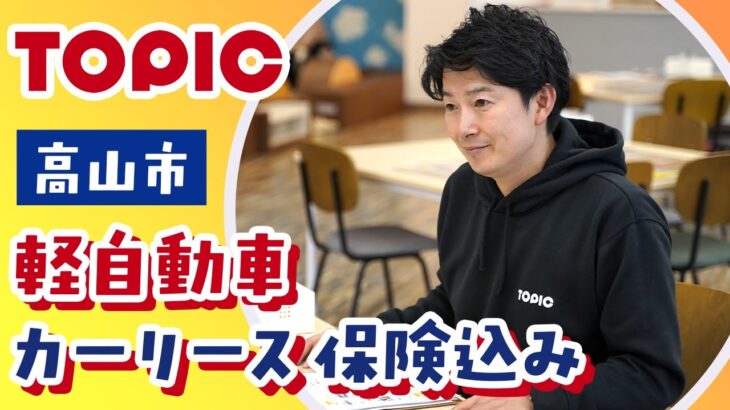 高山市で保険込みの軽自動車の格安カーリースをお探しなら｜口コミで評判のトピック