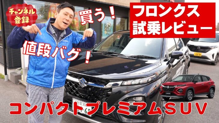 【スズキ新型フロンクス】◆試乗レビュー編◆満を持して日本上陸！コンパクトなSUVを求める方にとって魅力的な選択肢になること間違いなし！！