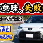 【改良後カローラクロス】この価格でこの出来じゃ他の車に乗り換える気が起きない～納車後一年乗って感じていること～|TOYOTA COROLLA CROSS