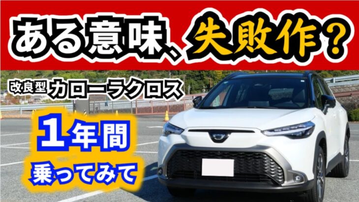 【改良後カローラクロス】この価格でこの出来じゃ他の車に乗り換える気が起きない～納車後一年乗って感じていること～|TOYOTA COROLLA CROSS