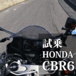 【試乗動画】ホンダ CBR650R  「きっと君とも仲良くなれる！」