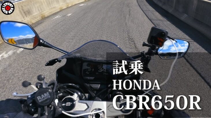 【試乗動画】ホンダ CBR650R  「きっと君とも仲良くなれる！」