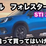 【スバル　フォレスター】STI　スポーツ　試乗！スポーツカーとして買ってください。