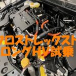 クロストレック・ストロングハイブリッド試乗　走りは？内外装は？少しだけ紹介