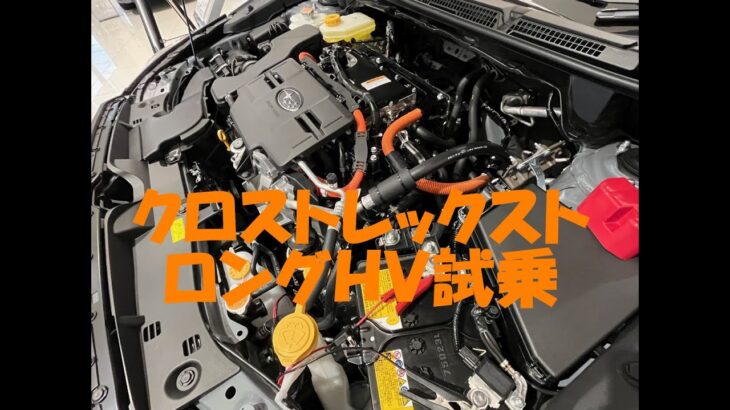 クロストレック・ストロングハイブリッド試乗　走りは？内外装は？少しだけ紹介