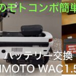 素人のモトコンポ簡単整備「バッテリー交換」