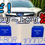 【フォレスター】フォレスターのバッテリー交換！冬場のバッテリー上がりに注意！