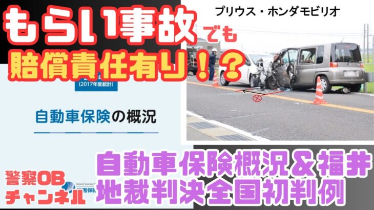 ”もらい事故”でも賠償責任有り　～自動車保険概況＆福井地裁判決全国初判例～