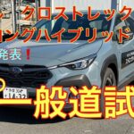 最強スバル車発見❗️クロストレック　ストロングハイブリッド一般道試乗編　Premium S:HEV EX