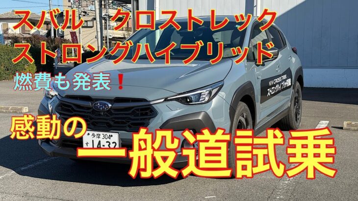 最強スバル車発見❗️クロストレック　ストロングハイブリッド一般道試乗編　Premium S:HEV EX