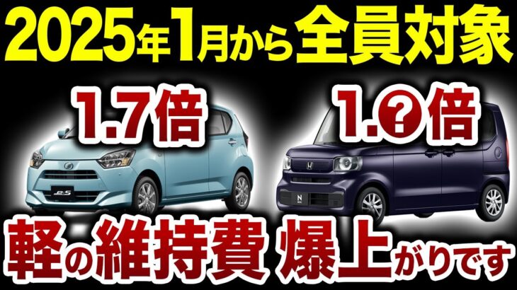 【許せない】◯◯な車は維持費が超値上がりします。軽自動車は全員対象の制度改定が闇すぎる【ゆっくり解説】