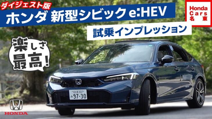 ホンダ 新型シビック e:HEV 試乗インプレッション ダイジェスト #honda #civic #new