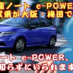 【日産ノート e-POWER 】日産ノート e-POWERの無料試乗が大阪・梅田で開始！「日産ノート e-POWER」、その魅力を知らずにいられますか？【JBNカーニュース 】