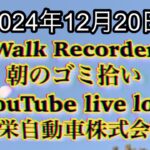 自動車屋のヒデです。Walk Recorder 朝のゴミ拾い 2024年12月20日