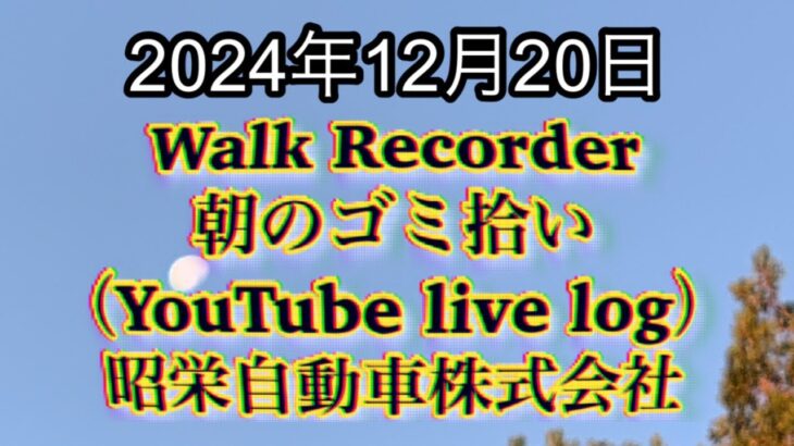 自動車屋のヒデです。Walk Recorder 朝のゴミ拾い 2024年12月20日