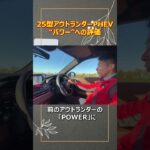 【試乗切り抜き】25型“アウトランダーPHEV”、パワー面の文山社長の評価は？【佐原三菱/三菱自動車】