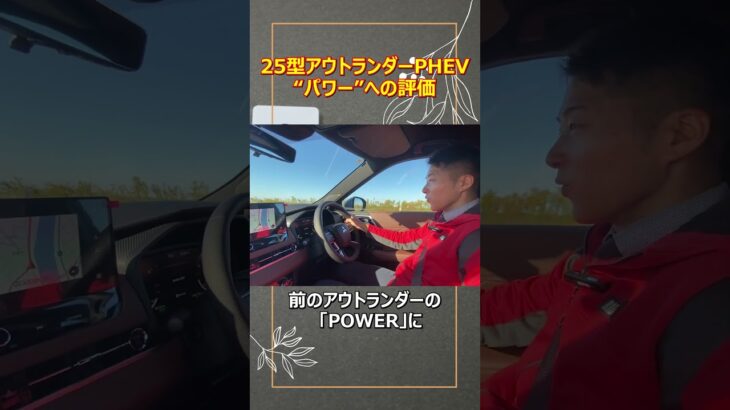 【試乗切り抜き】25型“アウトランダーPHEV”、パワー面の文山社長の評価は？【佐原三菱/三菱自動車】