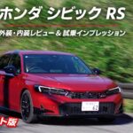 ホンダ シビック RS外装・内装レビュー＆試乗インプレッション ダイジェスト #honda #civic #new