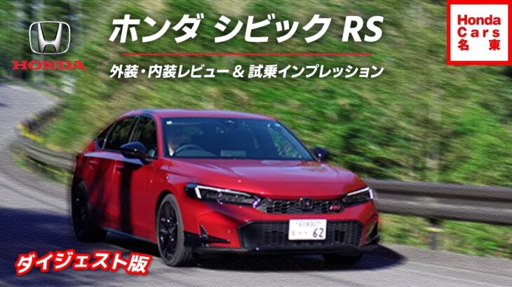 ホンダ シビック RS外装・内装レビュー＆試乗インプレッション ダイジェスト #honda #civic #new