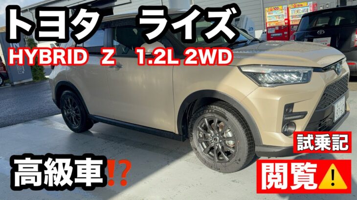 トヨタ　ライズ　HYBRID 　Z　1.2L　2WD　FF　試乗！ハイブリット必要⁉