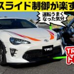 トヨタ86 TRD試作パーツ装着車。トヨタのプロが手掛けると調律が神がかる／ヤリスX(CVT)スポーツ走行提案車／ハイラックスXCパッケージ車両【ワークスチューニング試乗会 2024 TRD編】