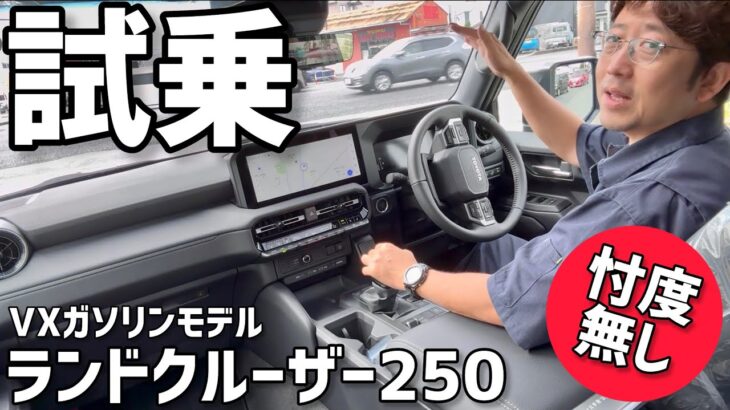 ランクル250 VXガソリンモデル 試乗!! 忖度無さすぎ！