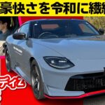 重厚な操作性がやみつき！フェアレディZ NISMOニスモパーツ装着車【ワークスチューニング試乗会 2024 NISMO編】