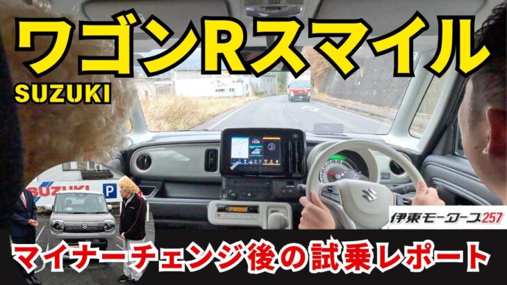 【試乗】SUZUKIワゴンRスマイルがマイナーチェンジ！