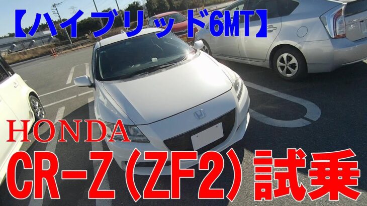 【ハイブリッド６MT】HONDA　CR-Z試乗させていただきました(^^)/