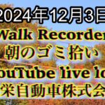 自動車屋のヒデです。Walk Recorder 朝のゴミ拾い 2024年12月3日