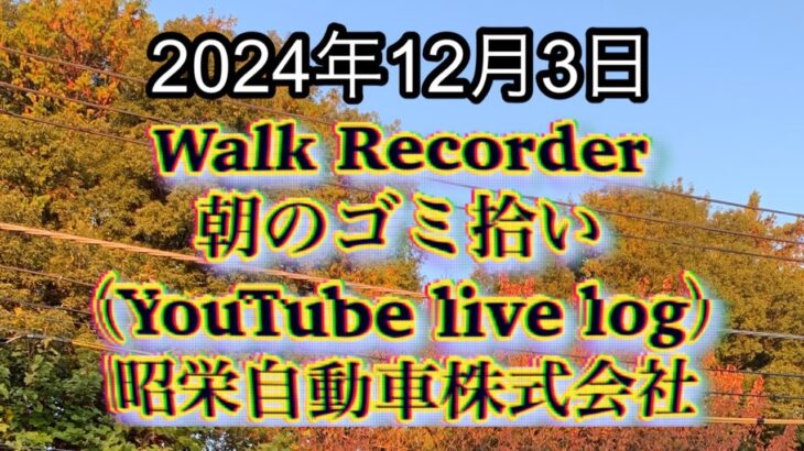 自動車屋のヒデです。Walk Recorder 朝のゴミ拾い 2024年12月3日