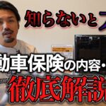 【騙されてない！？】自動車保険の知らない闇を解説