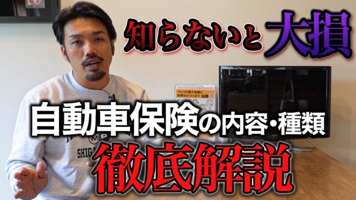 【騙されてない！？】自動車保険の知らない闇を解説