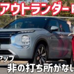 【試乗】三菱 アウトランダーPHEV 試乗！欠点が見当たらないクルマ。【 MITSUBISHI 】