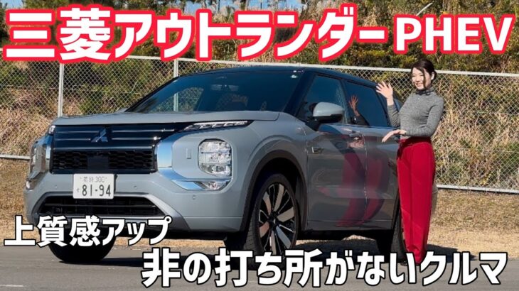 【試乗】三菱 アウトランダーPHEV 試乗！欠点が見当たらないクルマ。【 MITSUBISHI 】