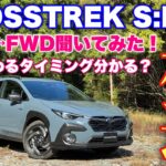 【試乗比較】スバル 新型クロストレック S:HEV 林道試乗！M:HEVとパワーが違うのは当たり前！大きな違いは〇〇にあり！SUBARU NEW CROSSTREK Strong Hybrid