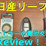 【緊急】日産のスマートキーの電池交換の方法！