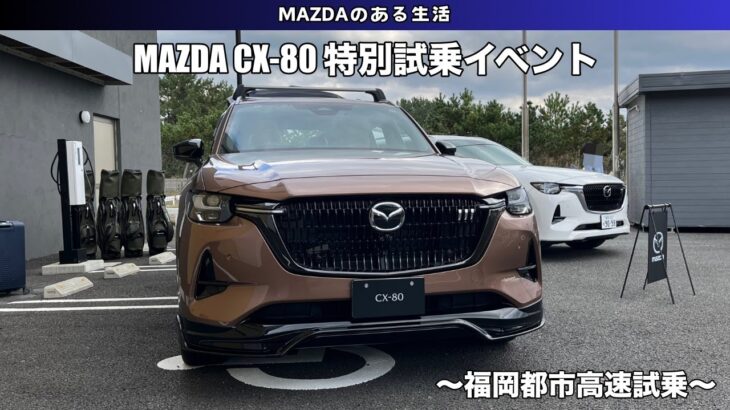 【CX-80】MAZDA CX-80 特別試乗イベント in 福岡