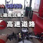 【HONDA GB350 徹底試乗2】高速道路走行. Riding on the highway