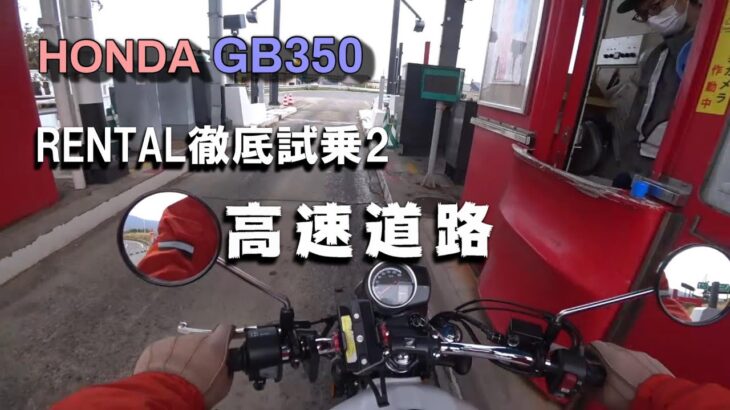 【HONDA GB350 徹底試乗2】高速道路走行. Riding on the highway